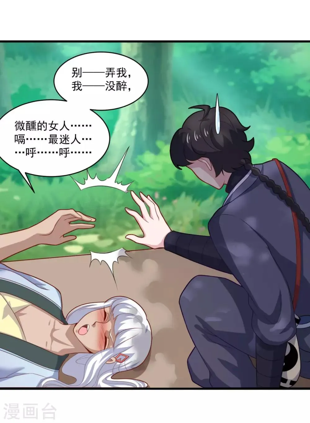 第101话 美人微醺 第15页