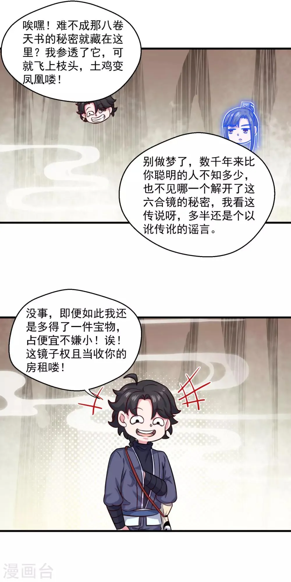 第106话 太虚混沌阴阳六合镜 第20页