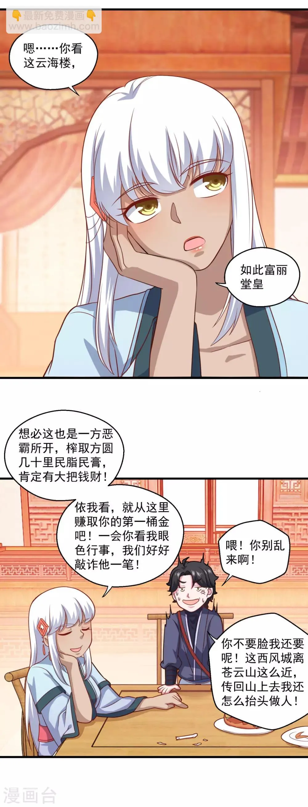 第109话 霸王餐 第8页