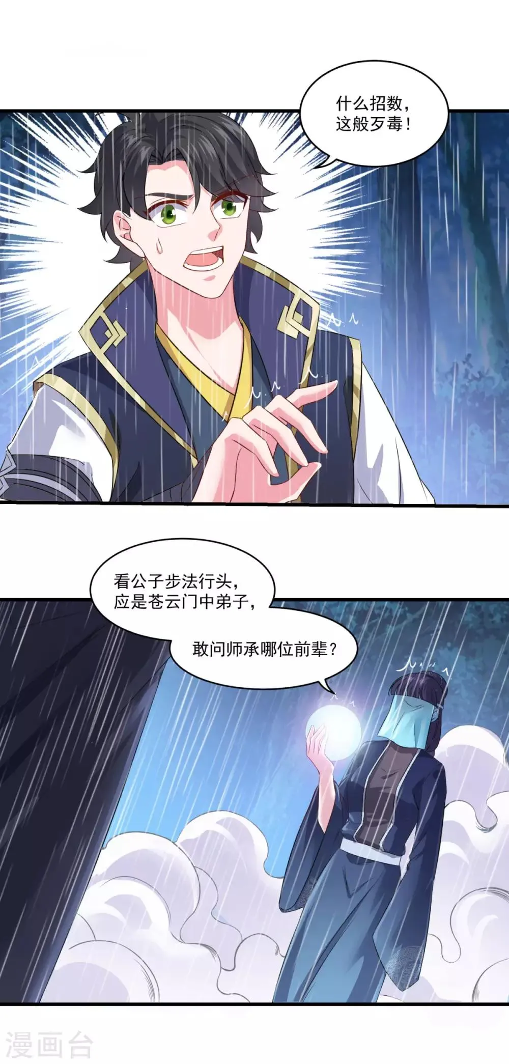 第138话 合欢媚术 第11页