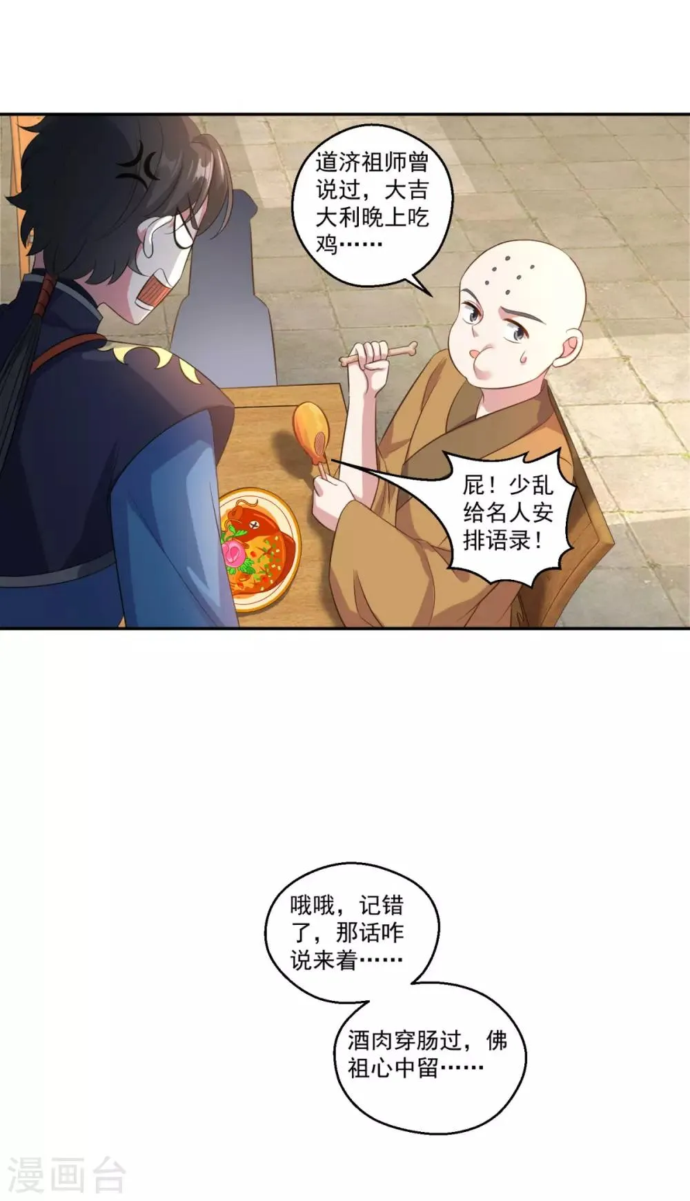 第184话 酒肉和尚 第16页