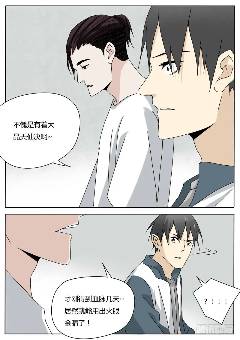 火眼金睛 第12页
