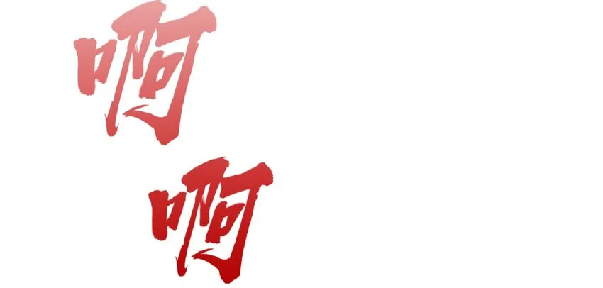 19 小叔，你的脸？ 第8页