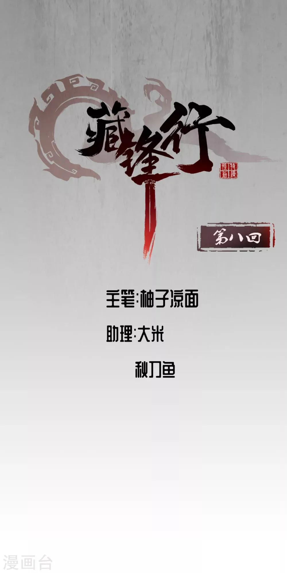 第8话 凶煞现行 第1页
