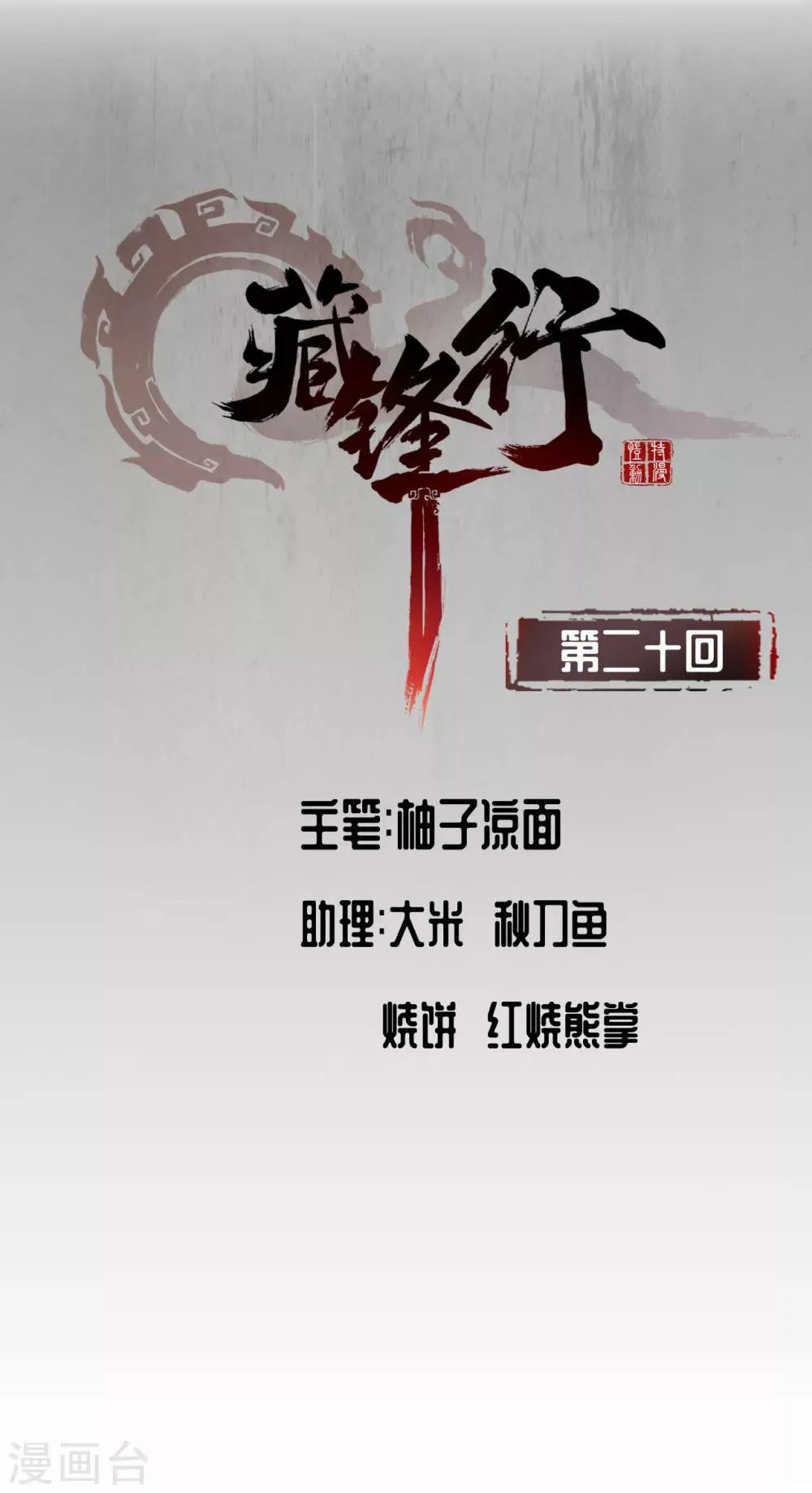 第20话 只身引敌 第1页