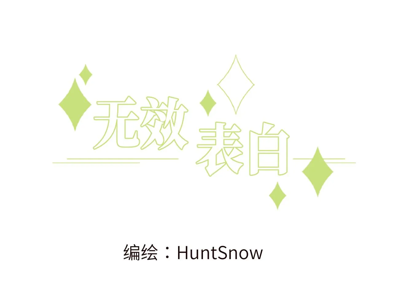 第10话 但喜欢的感觉是千真万确的 第3页