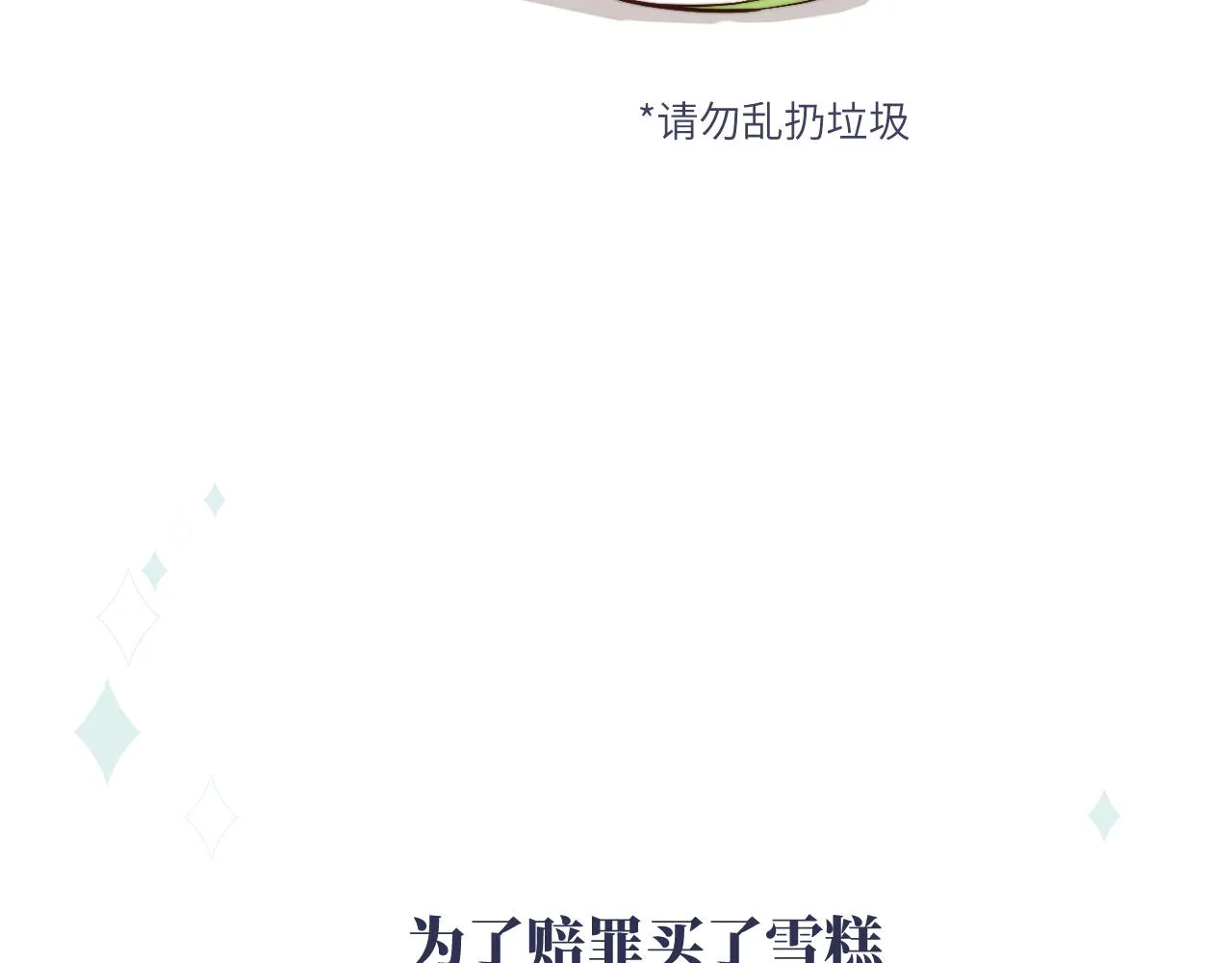 第10话 但喜欢的感觉是千真万确的 第121页