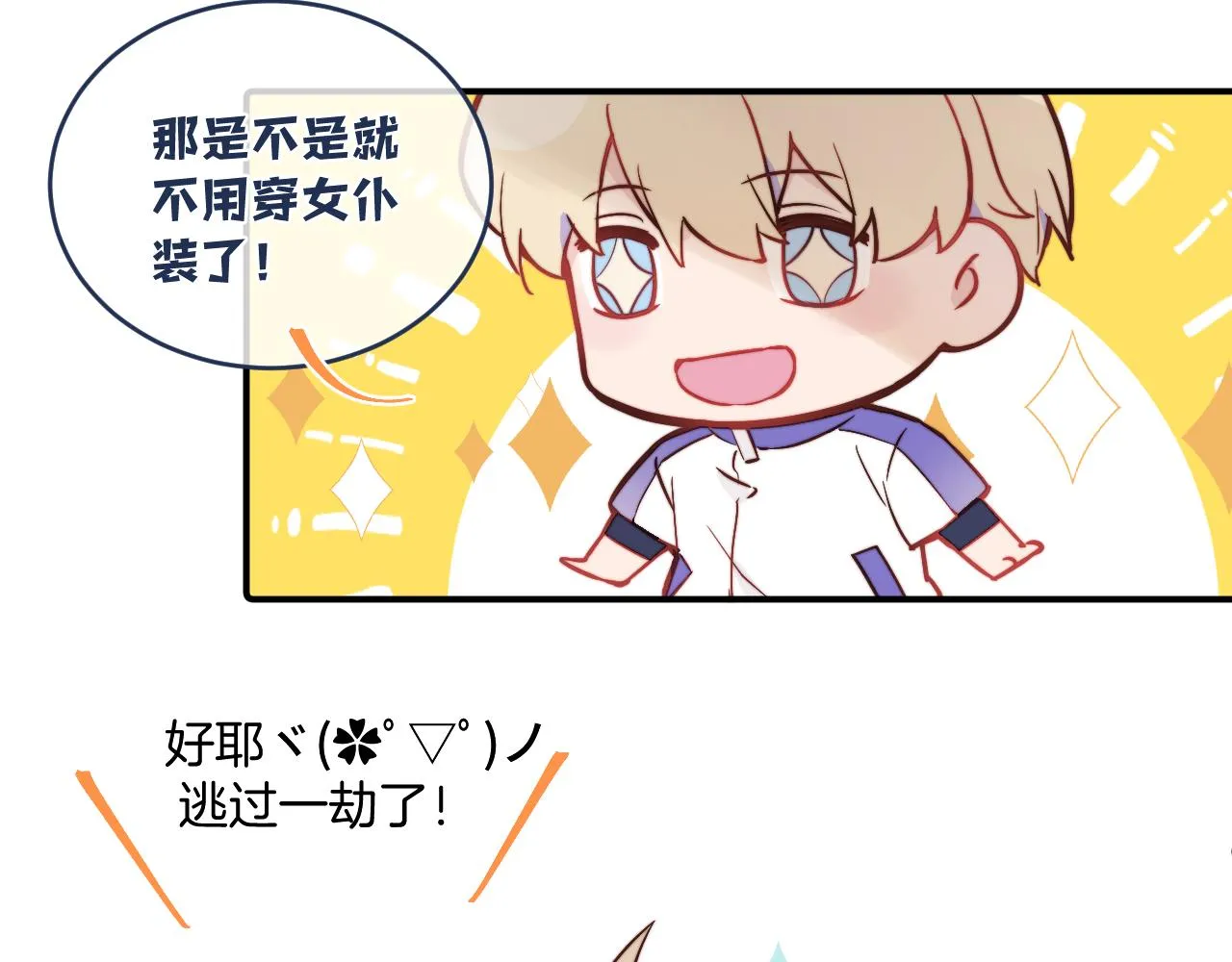 第19话 奇怪的变装 第25页