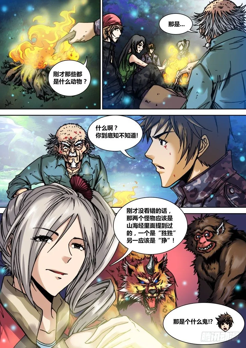 第二十一章 山海经 第6页