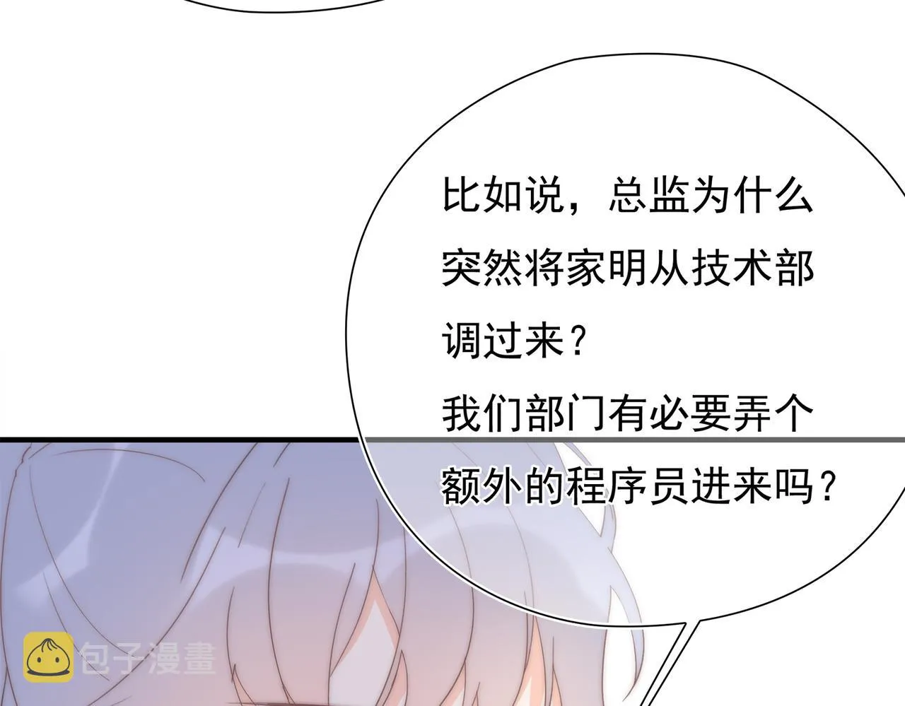 第46回 总监和家明可能吗 第19页