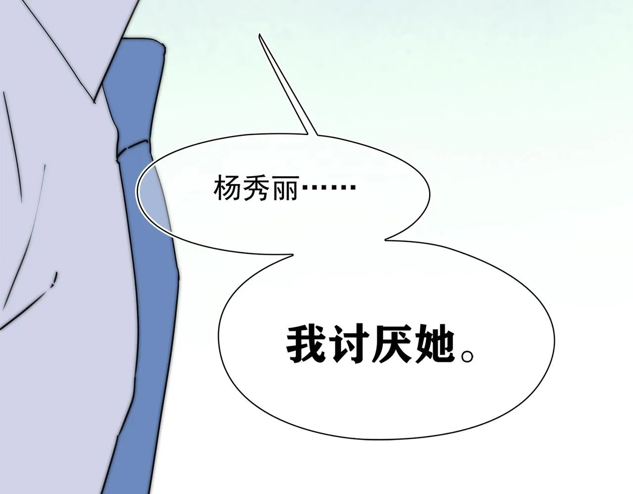 第43回 我讨厌杨秀丽 第124页