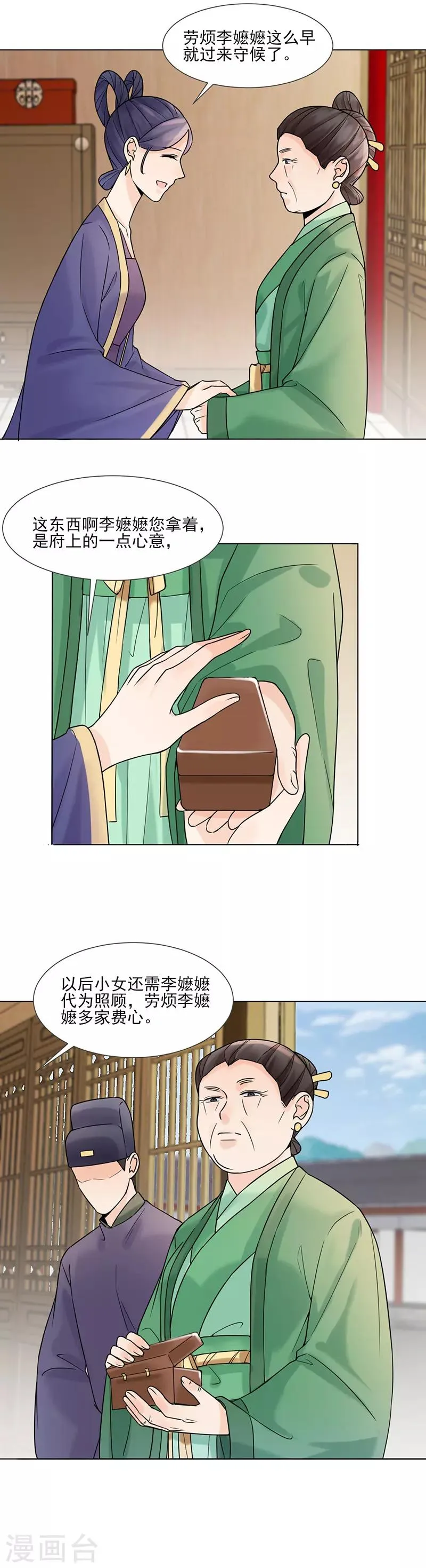 第30话 李嬷嬷 第8页