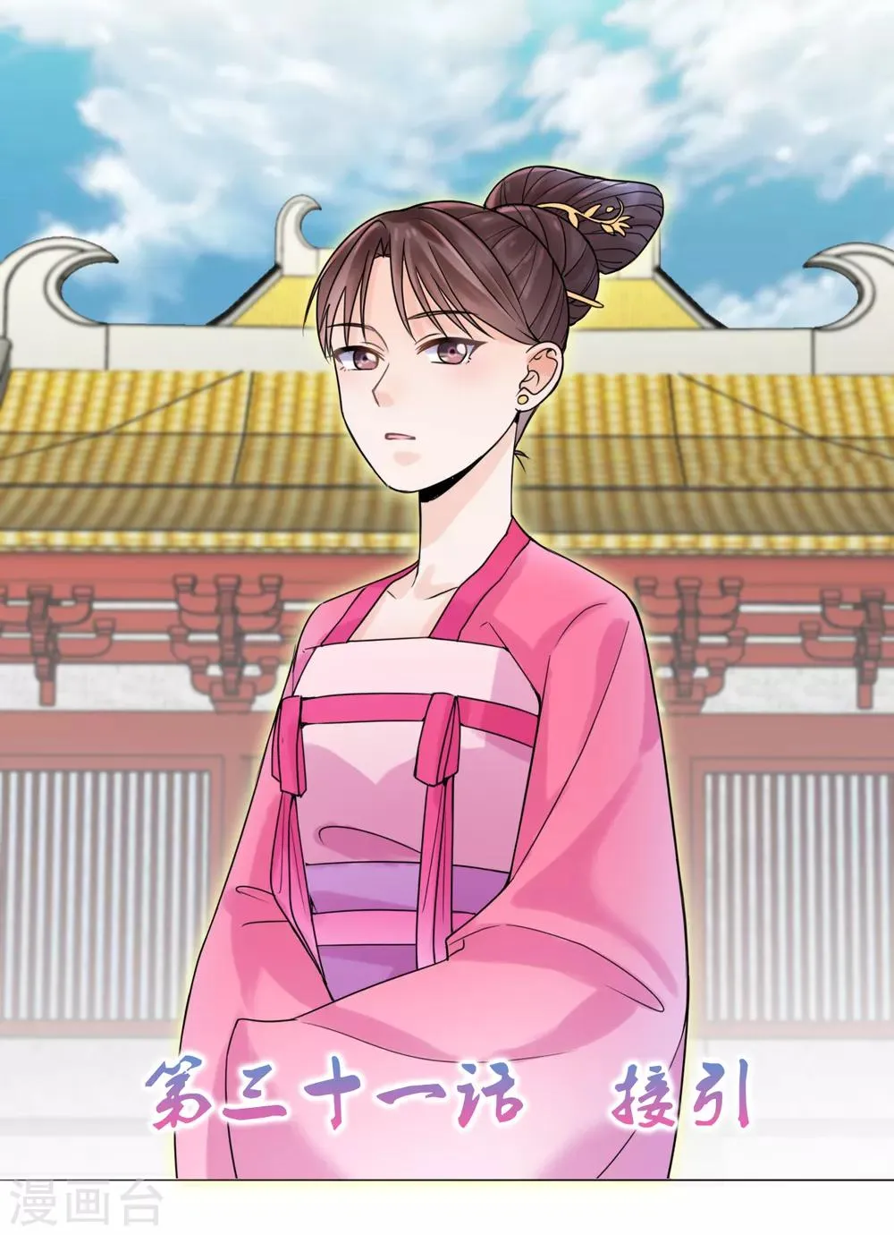 第31话 接引 第1页