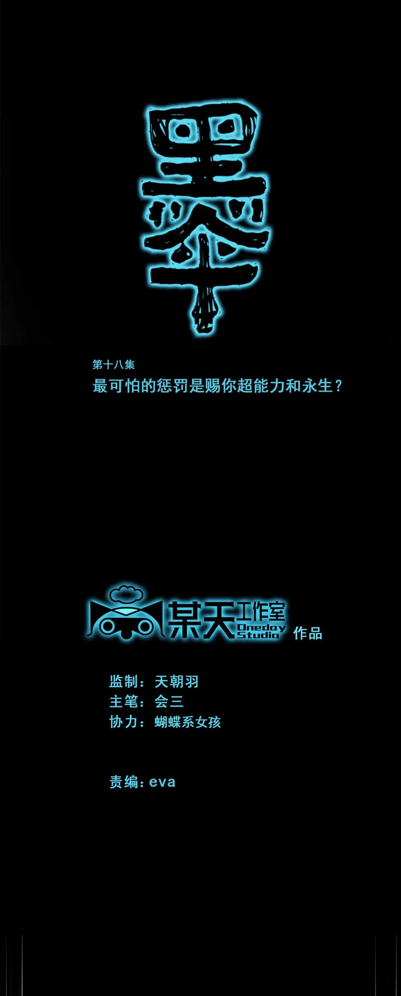 第十八集 最可怕的惩罚是赐你超能力和永生 第1页