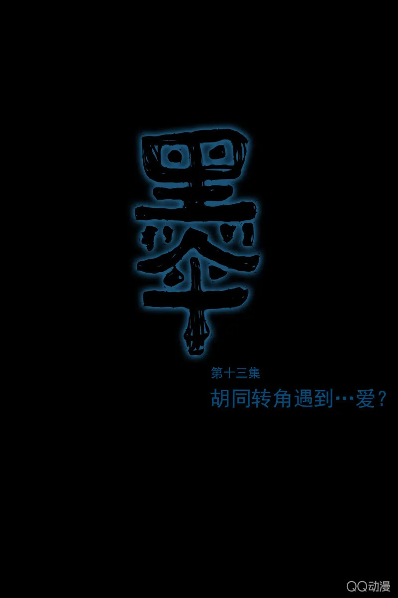 第13集 胡同转角遇到…爱？ 第1页