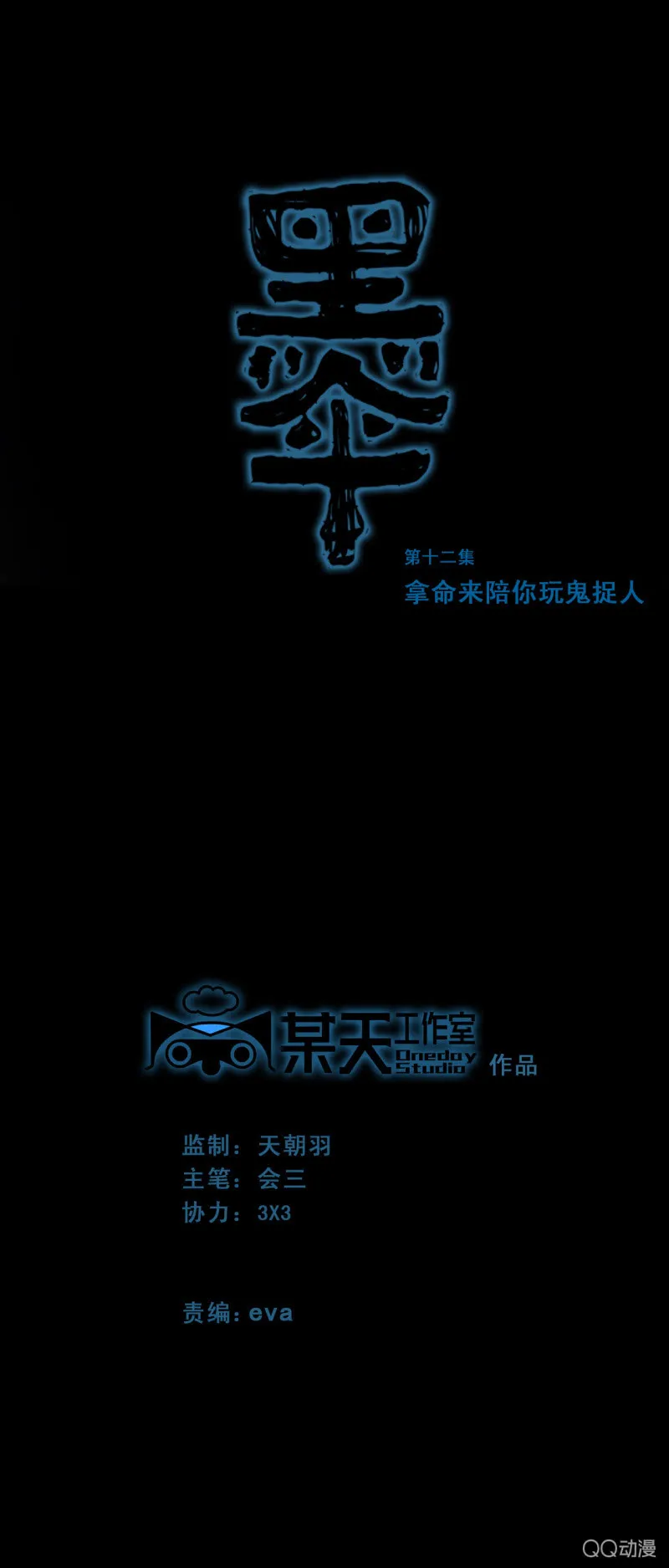 第十二集 拿命来陪你玩鬼捉人 第1页