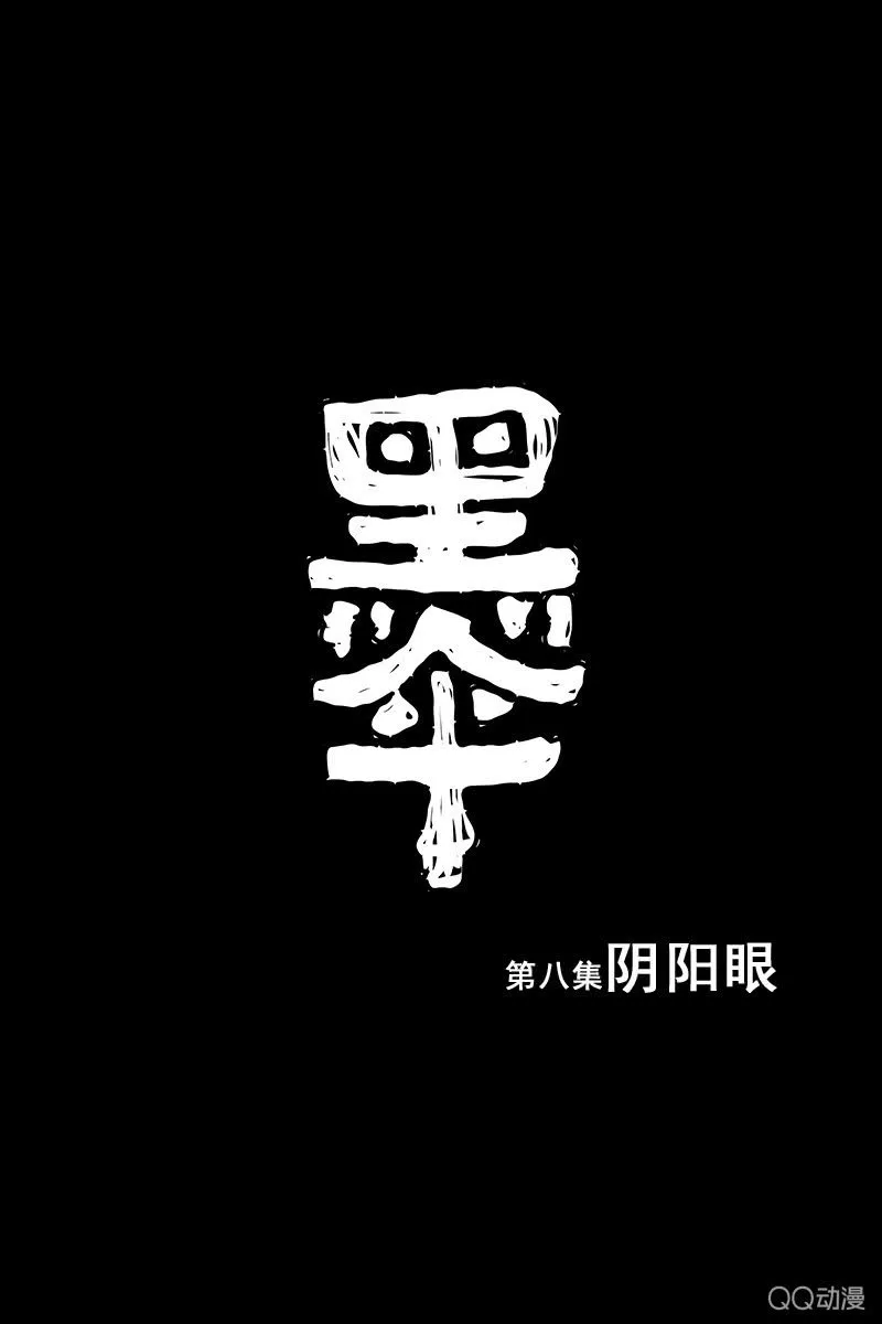 第八集 阴阳眼 第1页