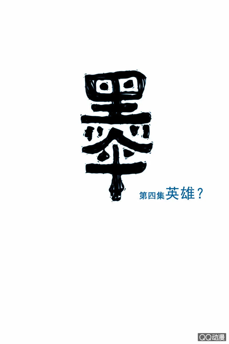 第四集 英雄？ 第2页