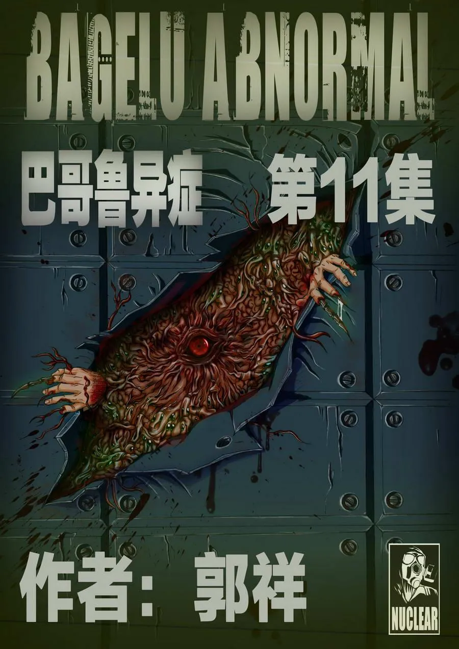 巴哥鲁异症 第11集 第1页