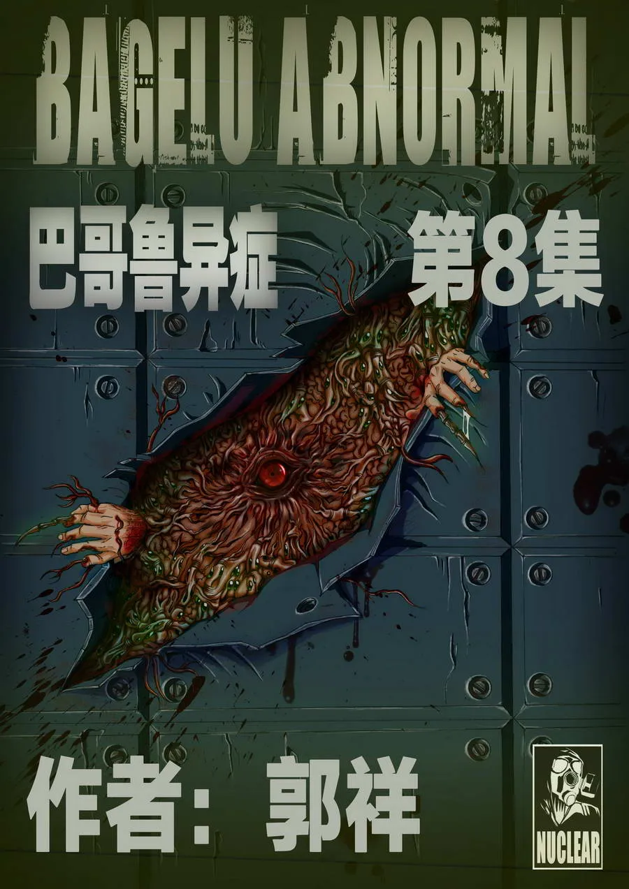 巴哥鲁异症 第8集 第1页