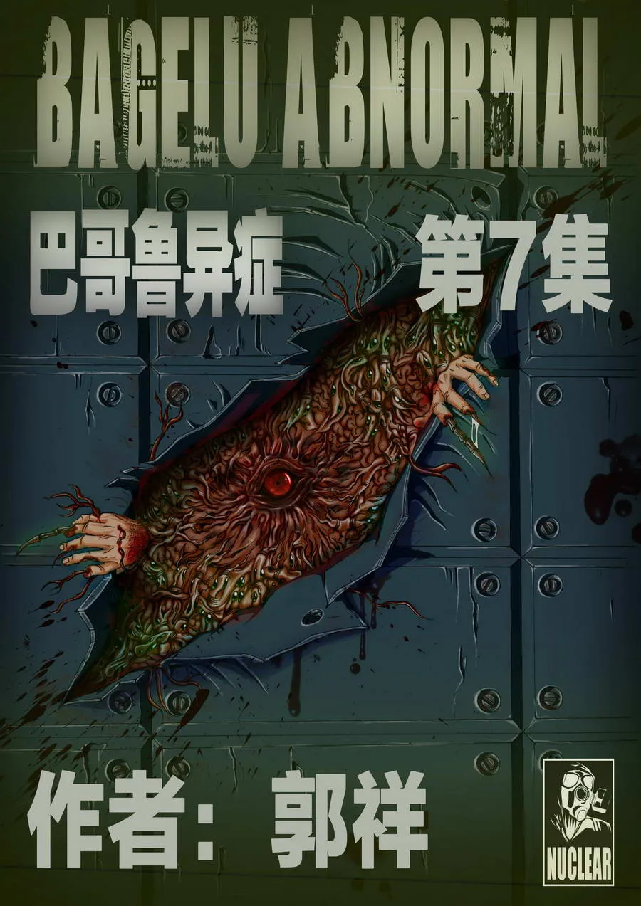 巴哥鲁异症 第7集 第1页