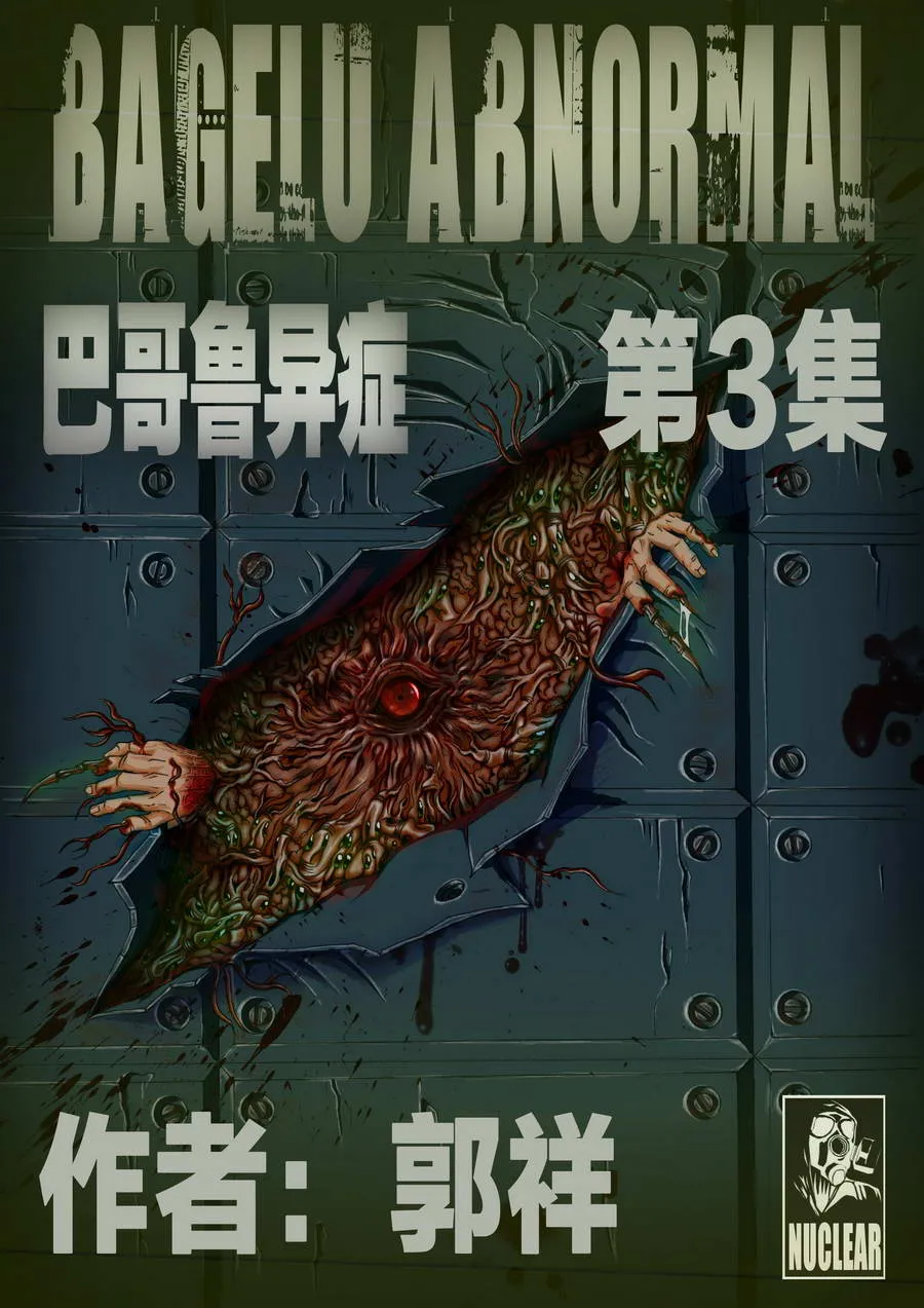 巴哥鲁异症 第3集 第1页