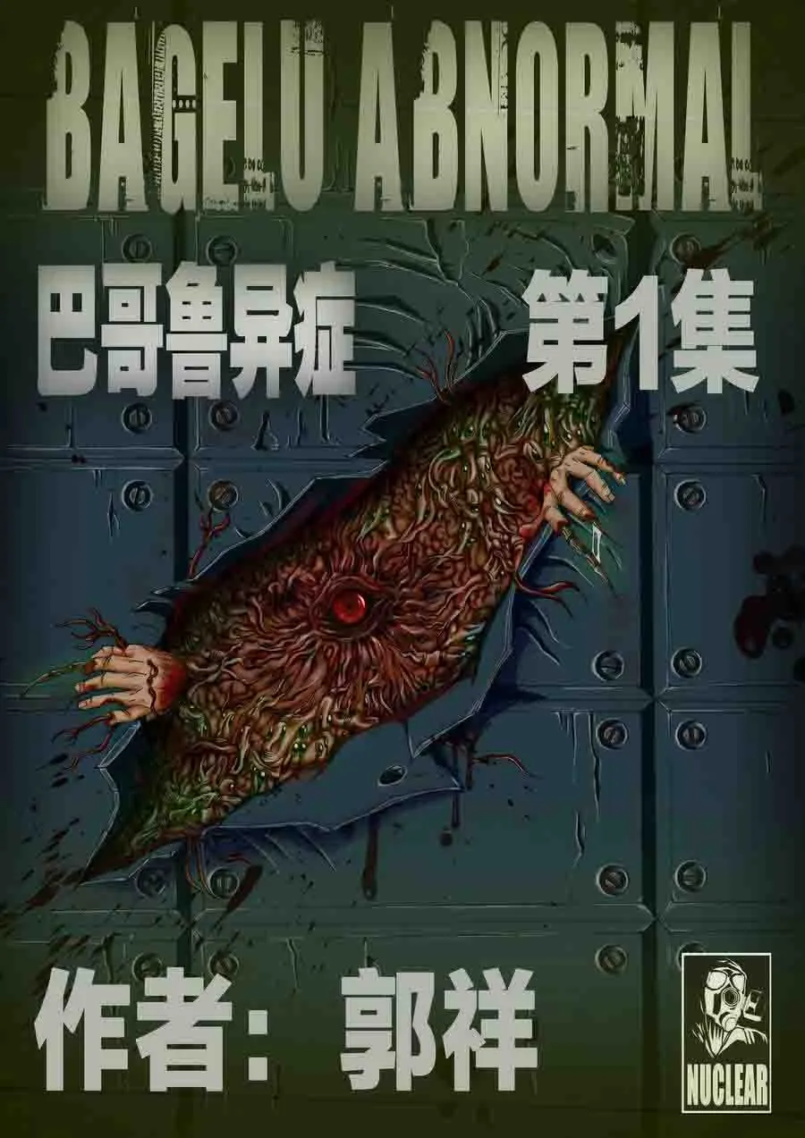 巴哥鲁异症 第1集 第1页