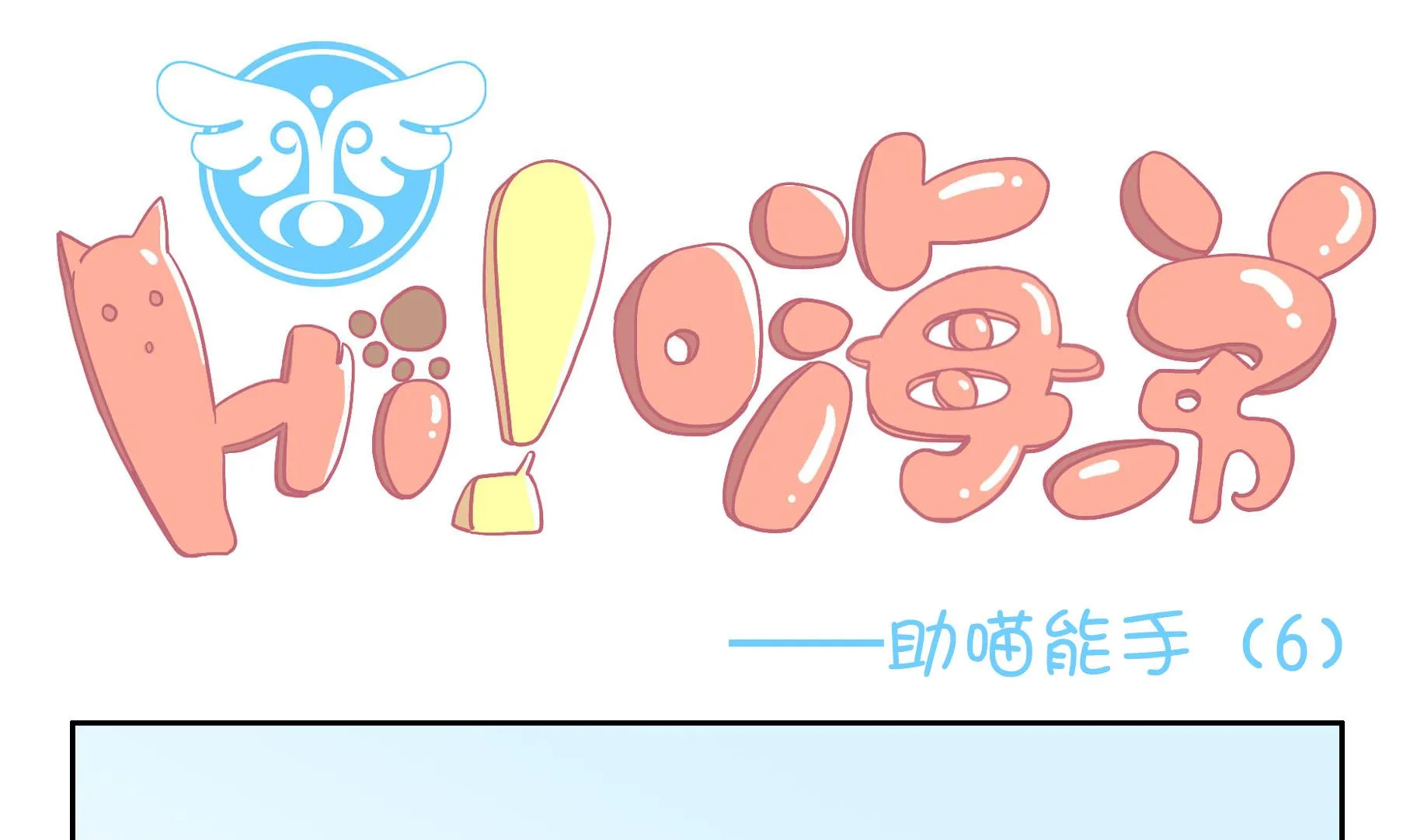 第53话 助喵能手 6 第1页