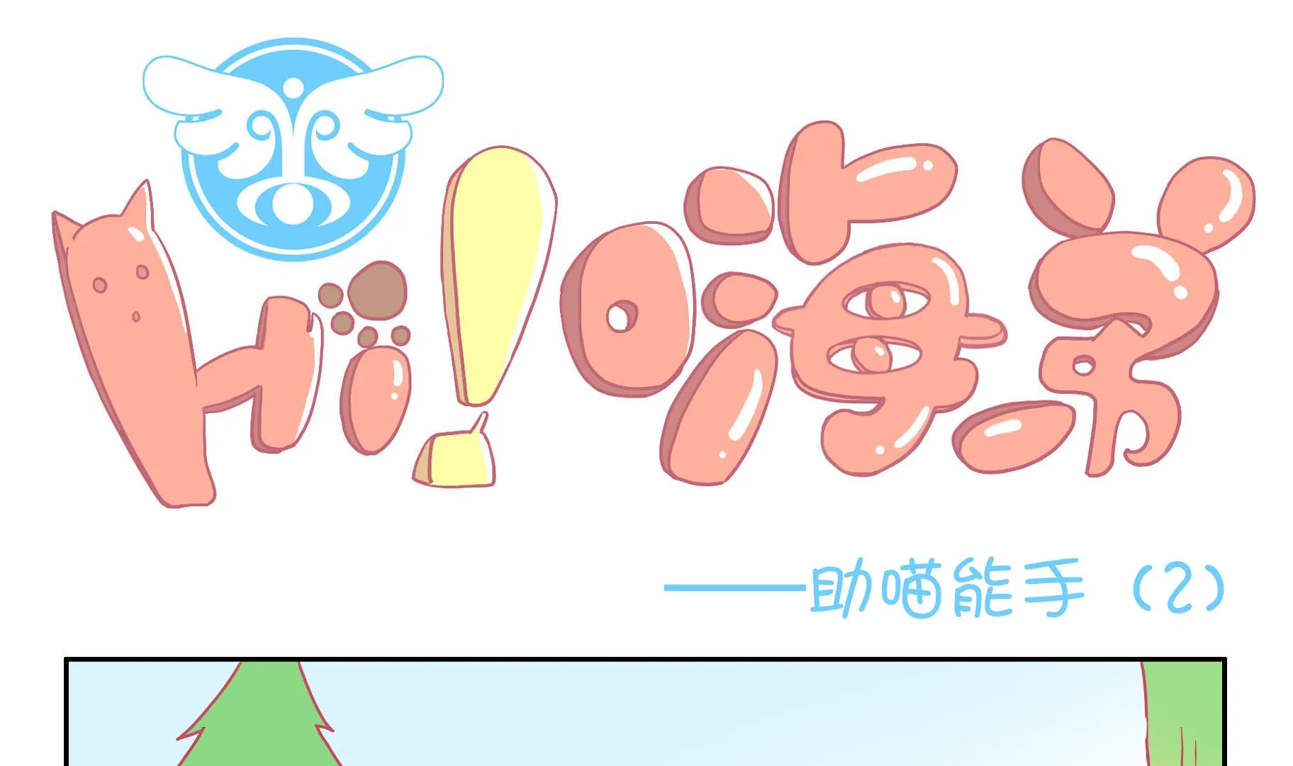 第49话 助喵能手 2 第1页