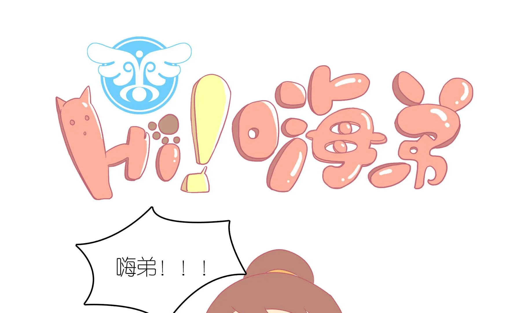 第10话 淘气的嗨弟 2 第1页