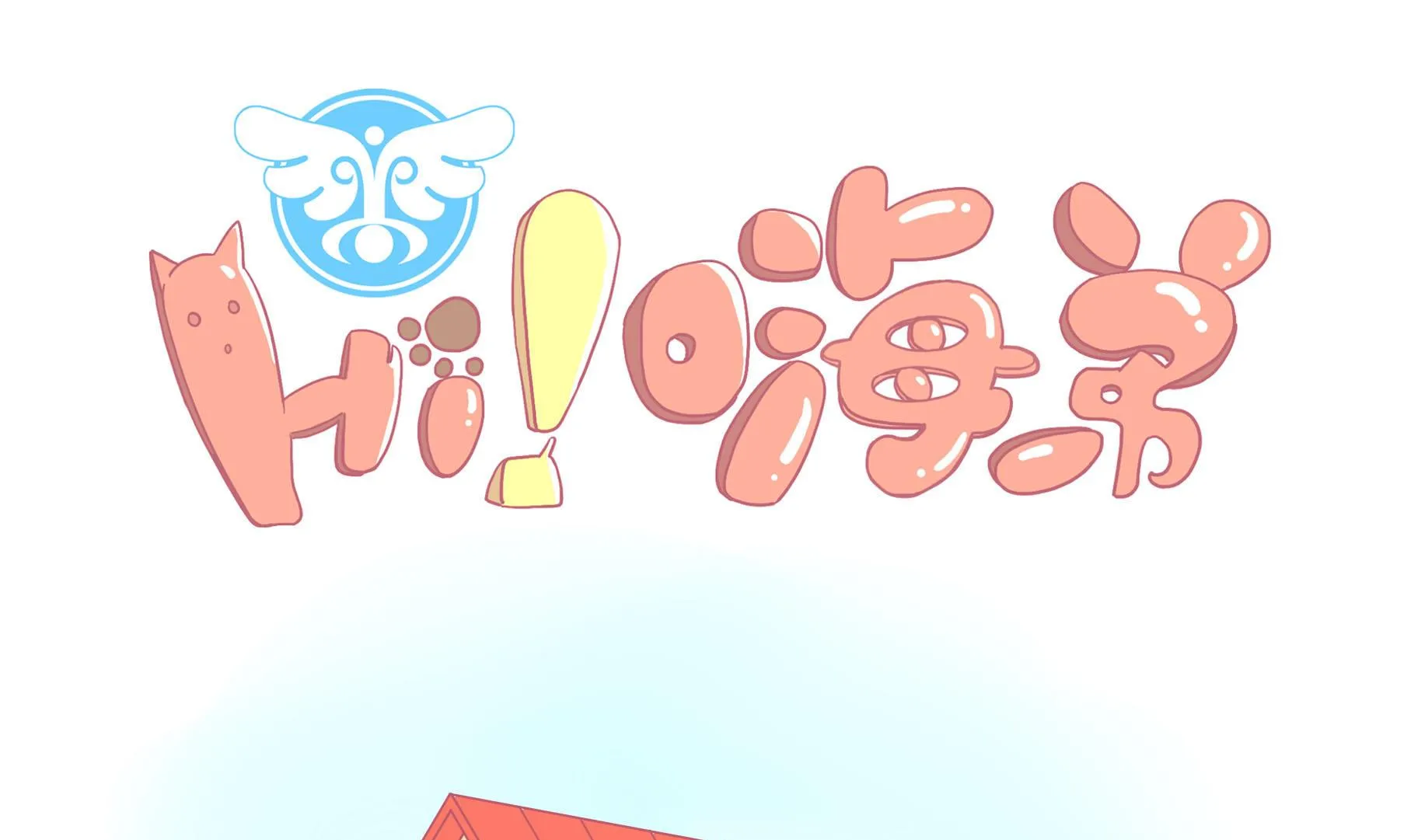 第12话 友谊的小船翻了 第1页