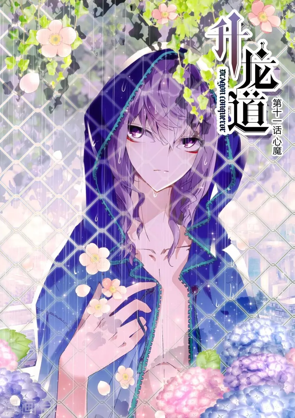 第11话 心魔 第1页