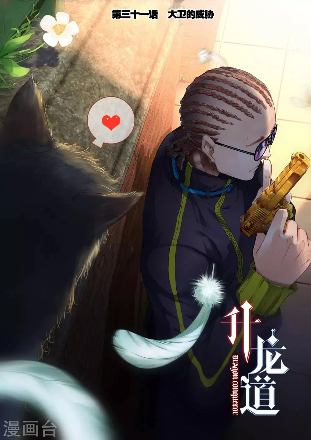 第31话 达卫的威胁 第1页