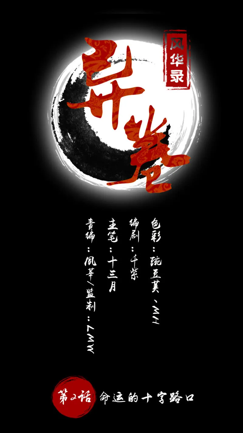 第2话 命运的十字路口 第1页