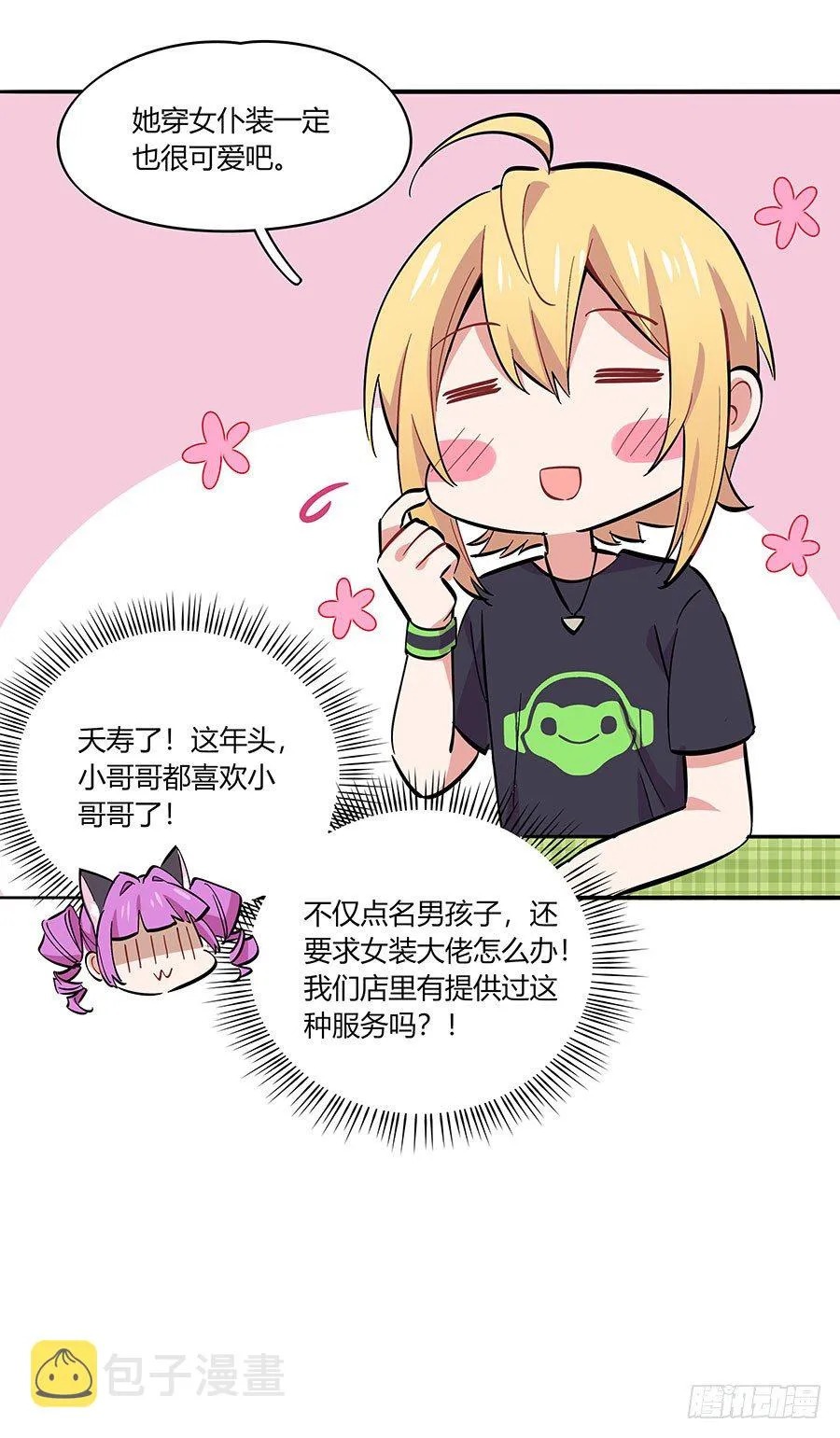 说好的猫耳女仆呢？ 第38页