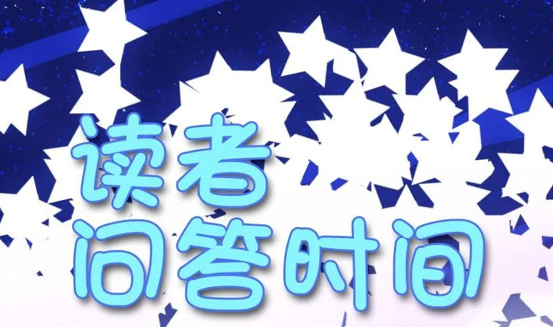 读者问答 第1页