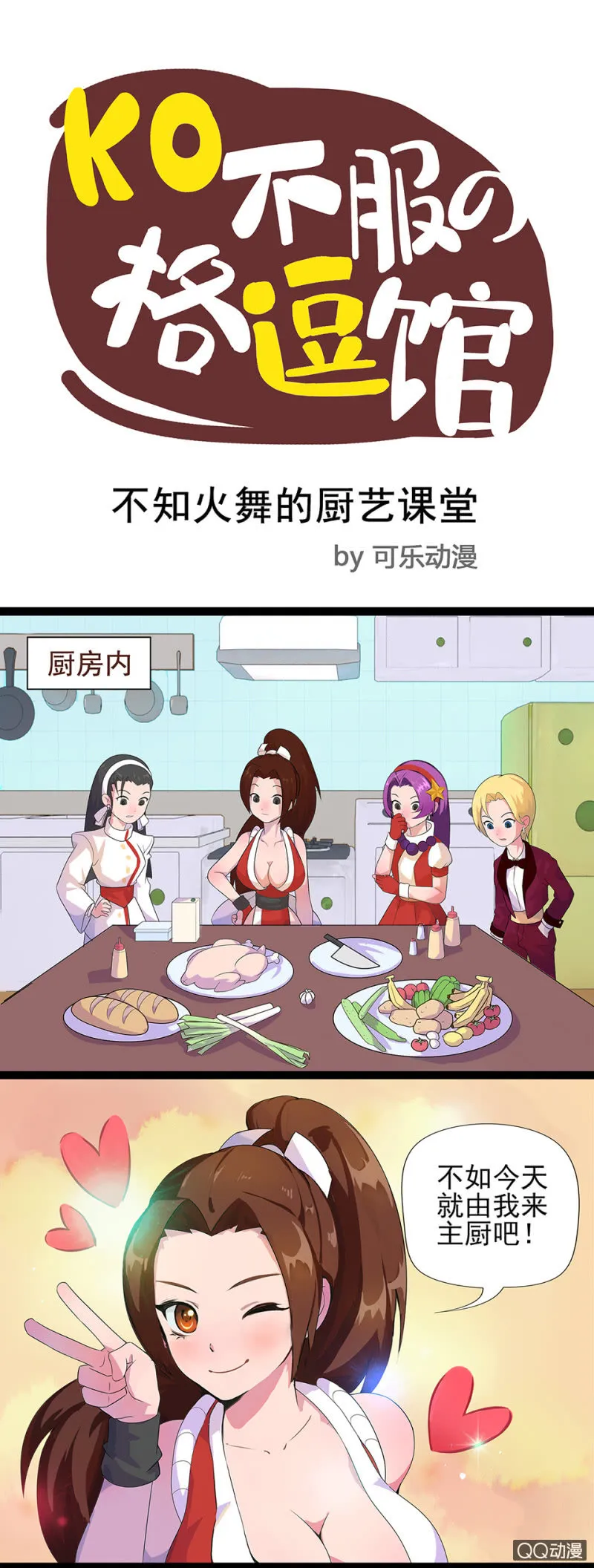 不知火舞的厨艺课堂 第1页