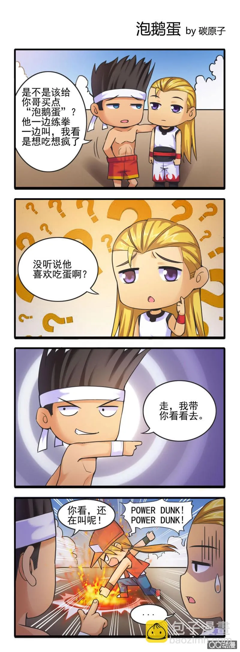 泡鹅蛋 第2页