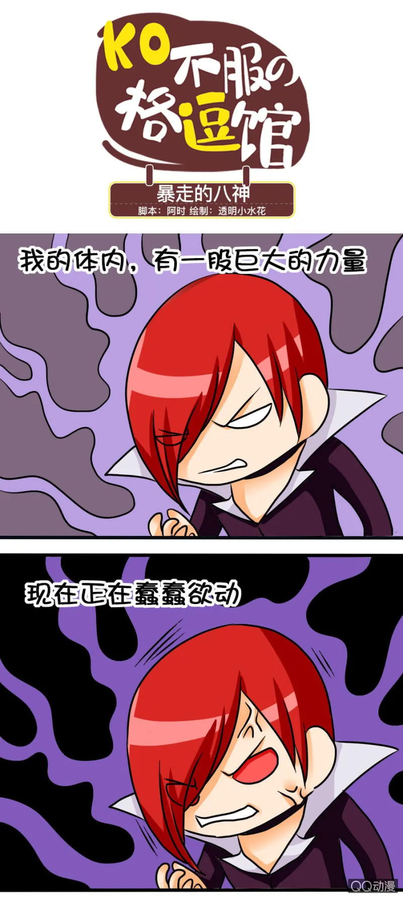 暴走的八神 第1页