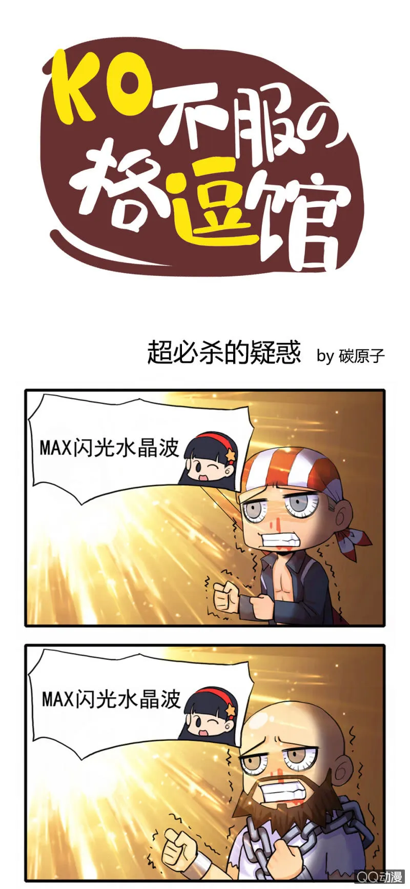超必杀的疑惑 第1页