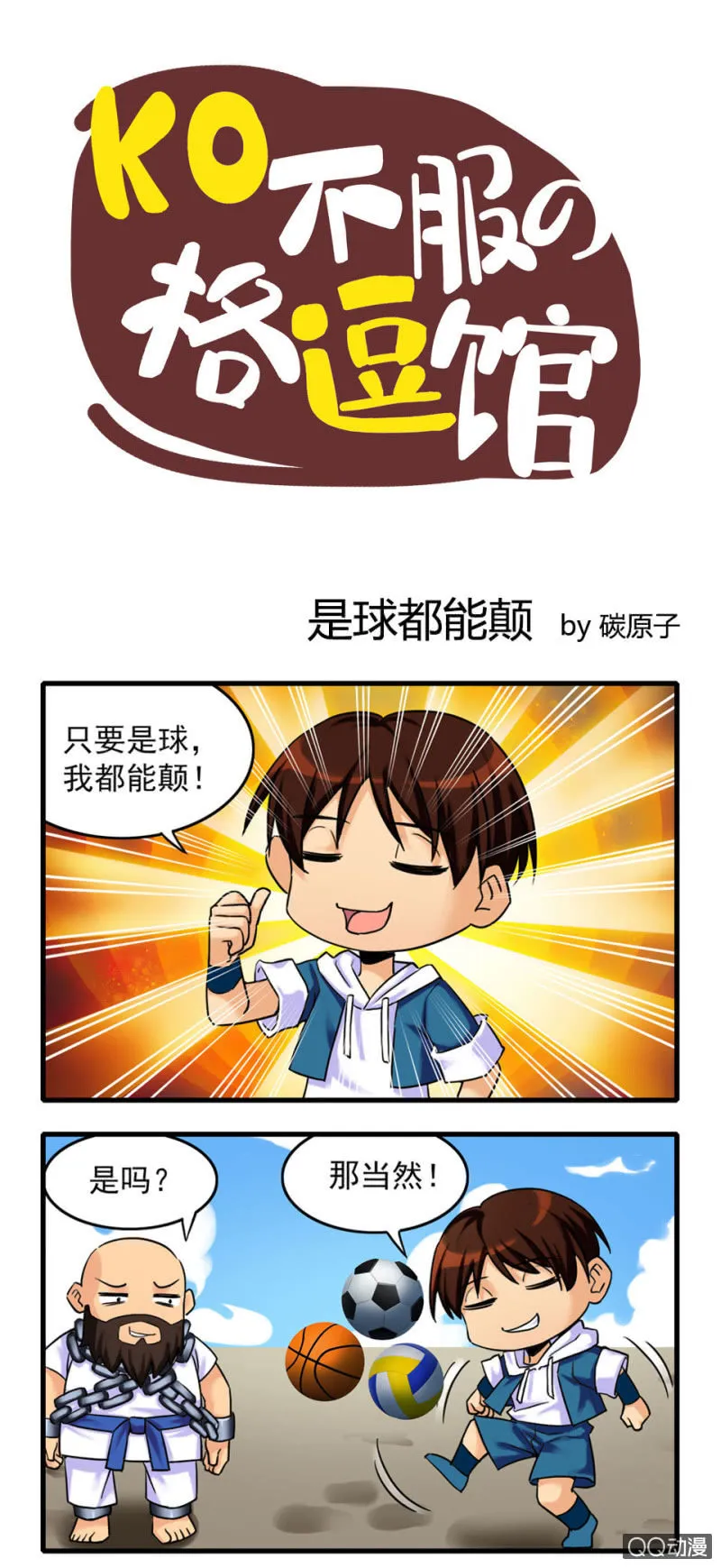 是球都能颠 第1页