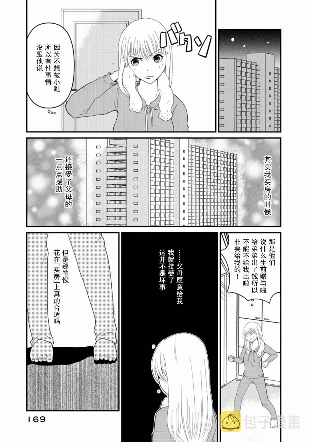 第7话 难道我要嫁给老头骗遗产吗 第9页