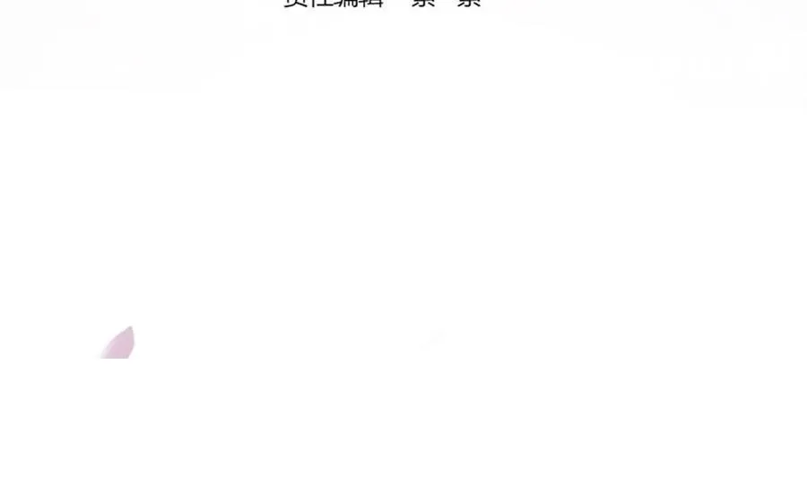 第54话 陪我，我就放过你。 第4页