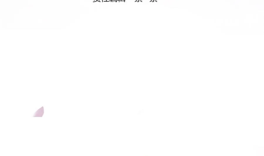 第55话 老公闪亮登场 第4页