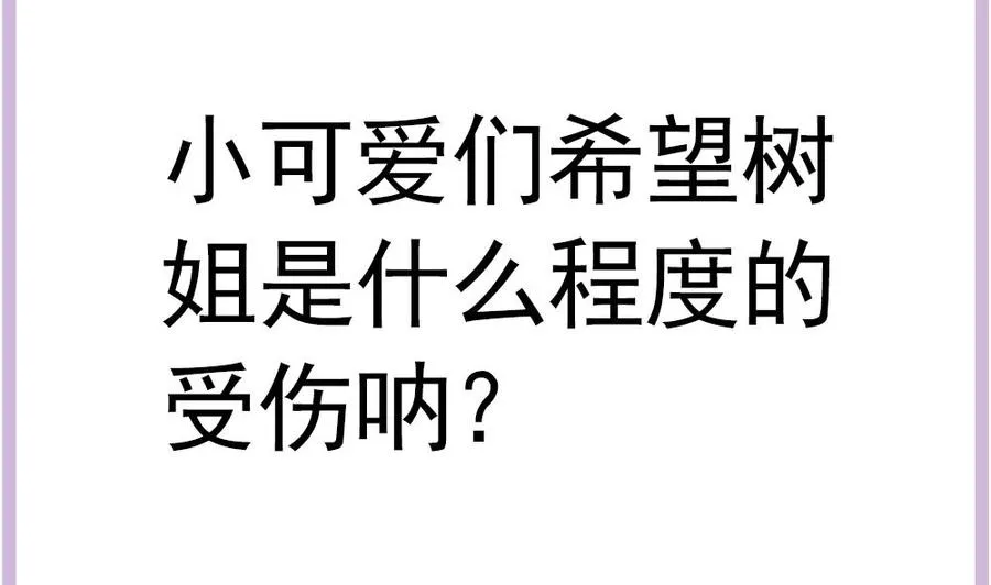 第120话 树姐出事了！ 第56页