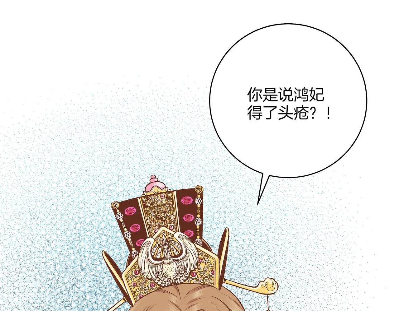 第201话 鸿妃“得病” 第17页