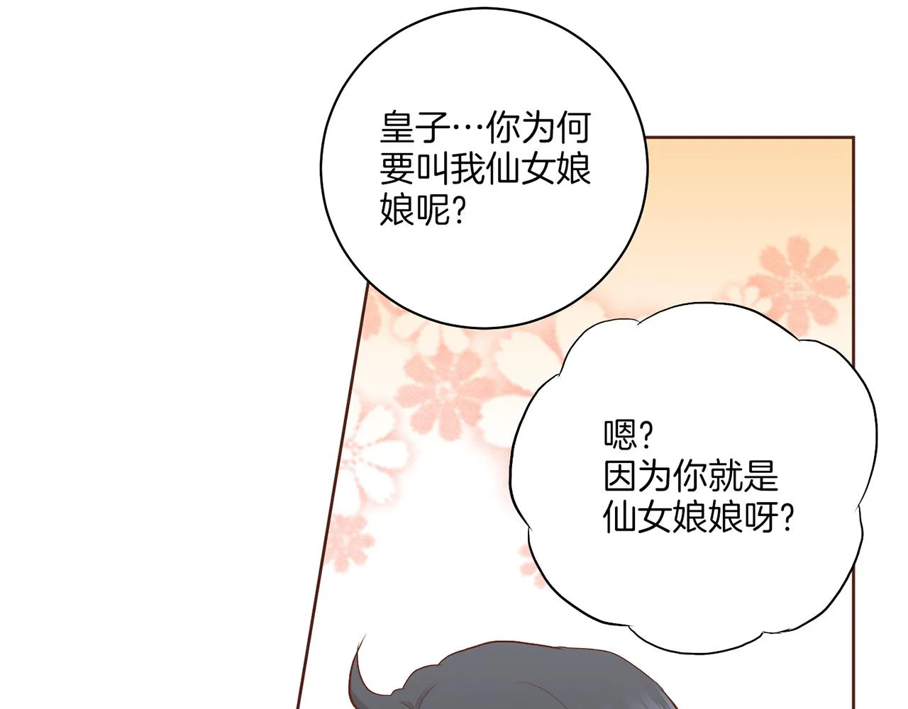 第176话 仙女娘娘~ 第83页