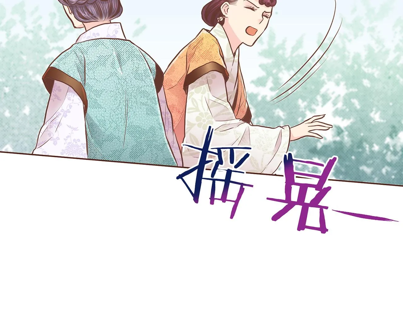第165话 孔婕妤有喜 第90页