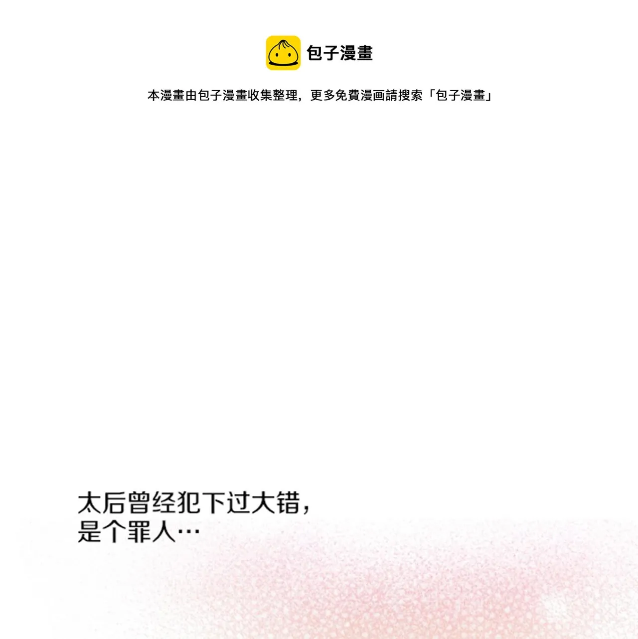 第100话 皇后与太后 第1页