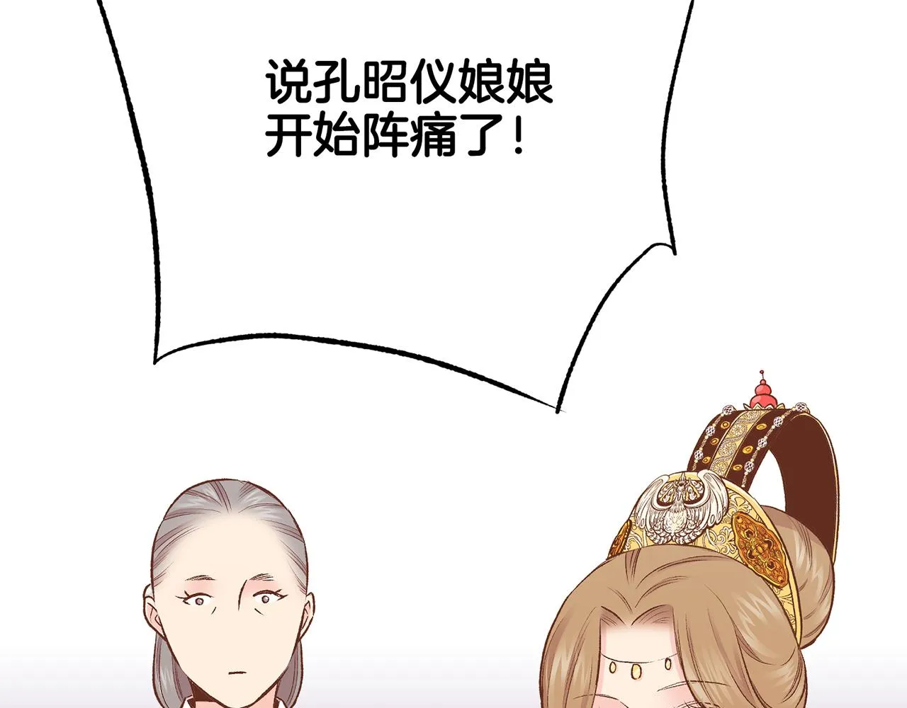 第218话 孔昭仪临盆 第13页